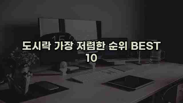 도시락 가장 저렴한 순위 BEST 10