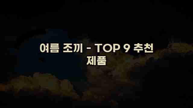 여름 조끼 - TOP 9 추천 제품 