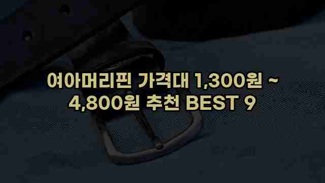 여아머리핀 가격대 1,300원 ~ 4,800원 추천 BEST 9