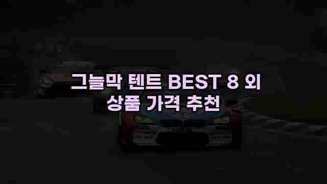  그늘막 텐트 BEST 8 외 상품 가격 추천