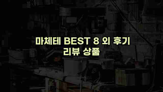  마체테 BEST 8 외 후기 리뷰 상품