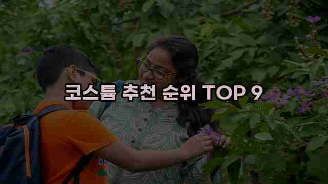 코스튬 추천 순위 TOP 9