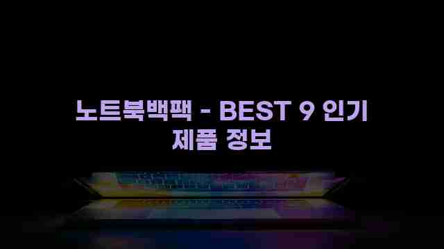 노트북백팩 - BEST 9 인기 제품 정보