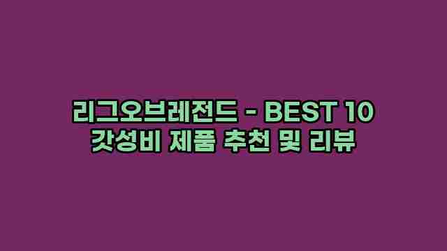 리그오브레전드 - BEST 10 갓성비 제품 추천 및 리뷰