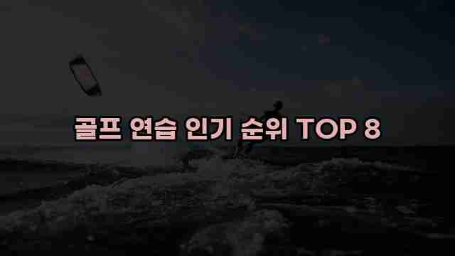 골프 연습 인기 순위 TOP 8