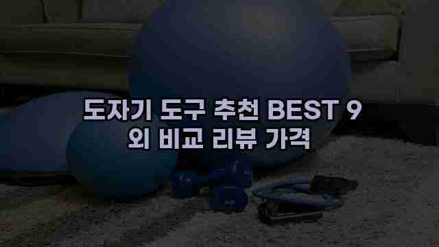  도자기 도구 추천 BEST 9 외 비교 리뷰 가격