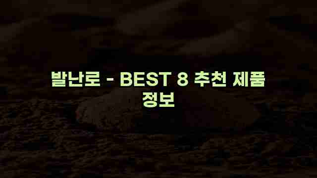 발난로 - BEST 8 추천 제품 정보