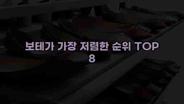 보테가 가장 저렴한 순위 TOP 8