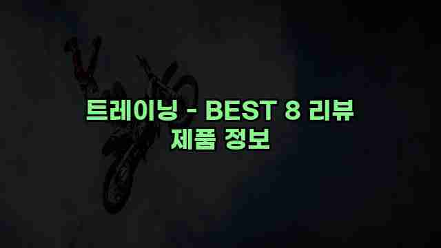 트레이닝 - BEST 8 리뷰 제품 정보