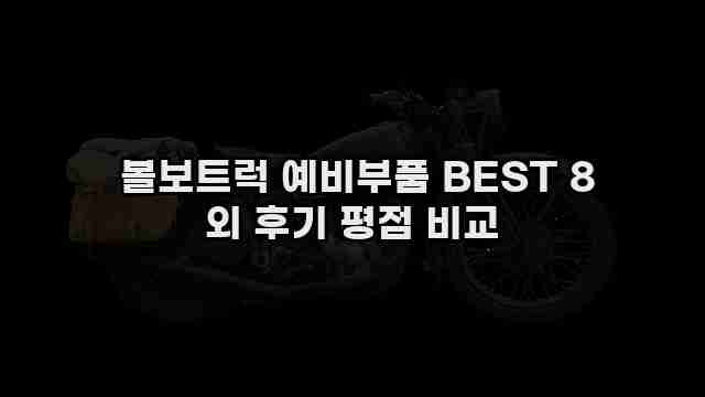  볼보트럭 예비부품 BEST 8 외 후기 평점 비교