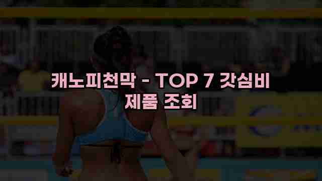 캐노피천막 - TOP 7 갓심비 제품 조회