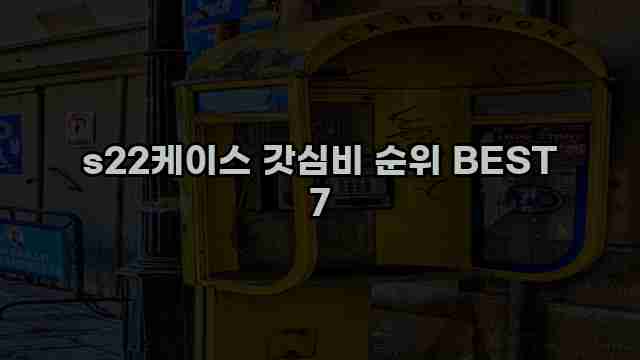 s22케이스 갓심비 순위 BEST 7