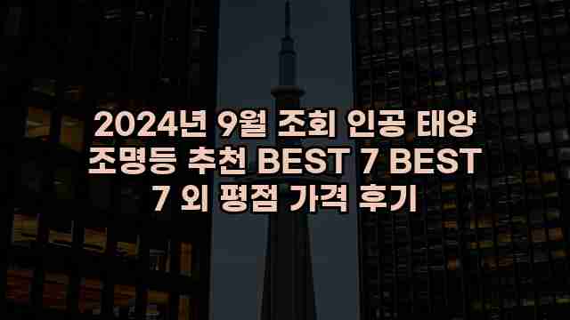 2024년 9월 조회 인공 태양 조명등 추천 BEST 7 BEST 7 외 평점 가격 후기