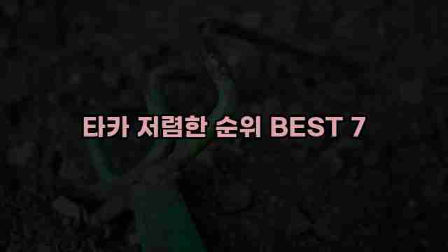 타카 저렴한 순위 BEST 7