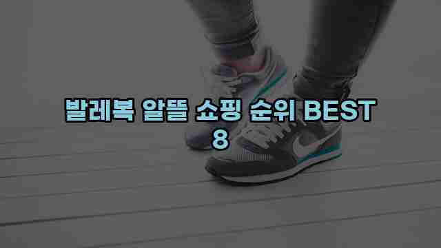 발레복 알뜰 쇼핑 순위 BEST 8