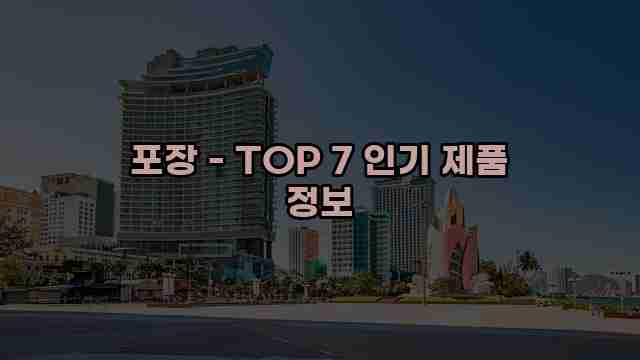 포장 - TOP 7 인기 제품 정보