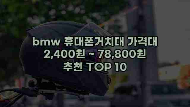 bmw 휴대폰거치대 가격대 2,400원 ~ 78,800원 추천 TOP 10