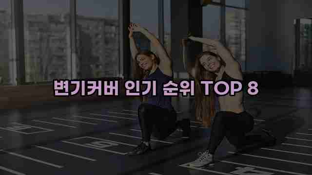 변기커버 인기 순위 TOP 8