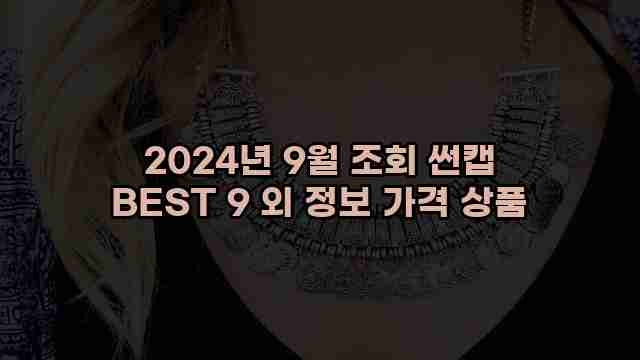 2024년 9월 조회 썬캡 BEST 9 외 정보 가격 상품