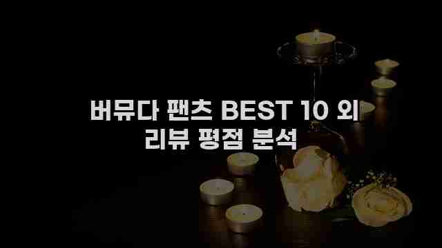  버뮤다 팬츠 BEST 10 외 리뷰 평점 분석