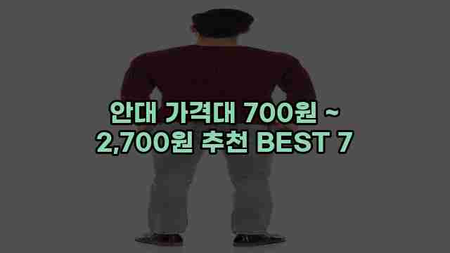 안대 가격대 700원 ~ 2,700원 추천 BEST 7