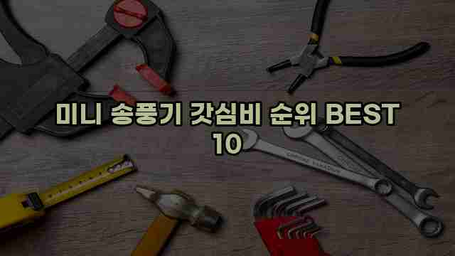 미니 송풍기 갓심비 순위 BEST 10