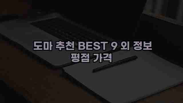  도마 추천 BEST 9 외 정보 평점 가격