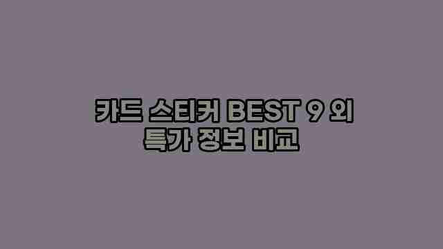  카드 스티커 BEST 9 외 특가 정보 비교