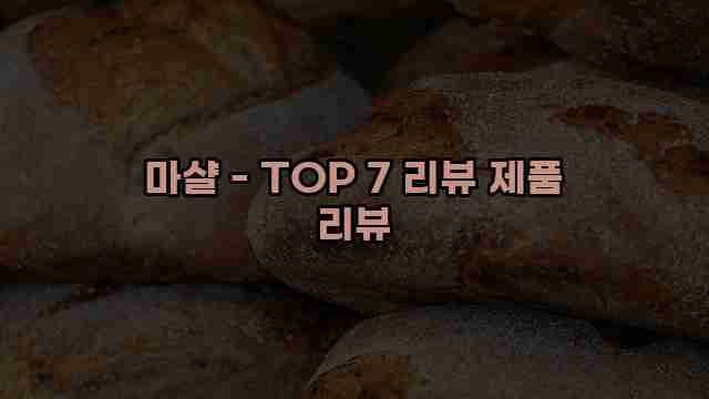 마샬 - TOP 7 리뷰 제품 리뷰