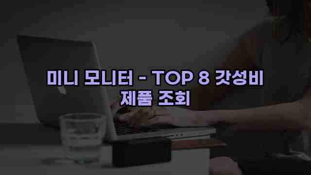 미니 모니터 - TOP 8 갓성비 제품 조회