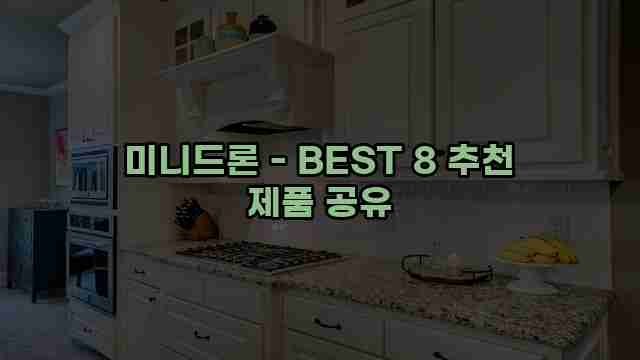 미니드론 - BEST 8 추천 제품 공유