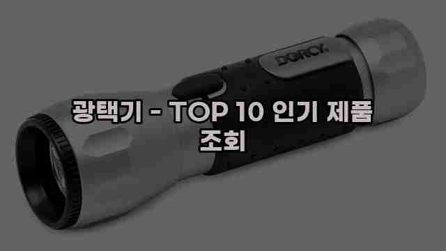 광택기 - TOP 10 인기 제품 조회