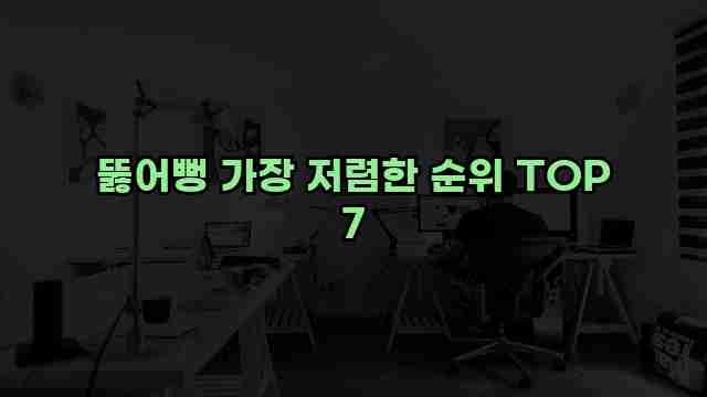 뚫어뻥 가장 저렴한 순위 TOP 7