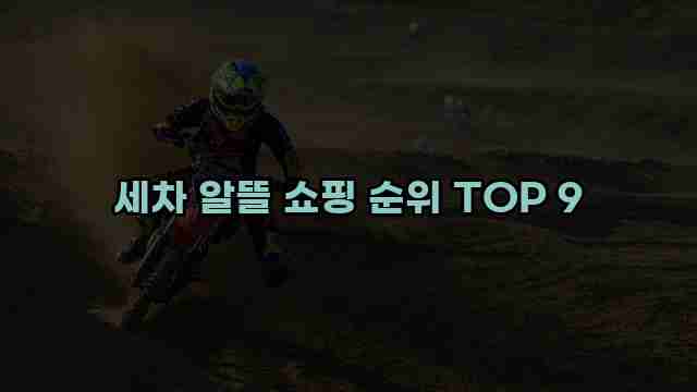 세차 알뜰 쇼핑 순위 TOP 9