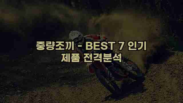 중량조끼 - BEST 7 인기 제품 전격분석