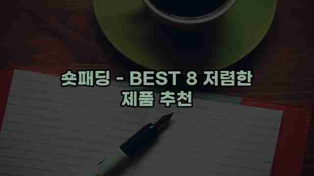 숏패딩 - BEST 8 저렴한 제품 추천