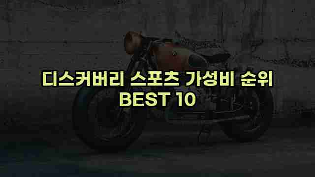 디스커버리 스포츠 가성비 순위 BEST 10