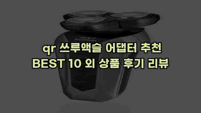  qr 쓰루액슬 어댑터 추천 BEST 10 외 상품 후기 리뷰