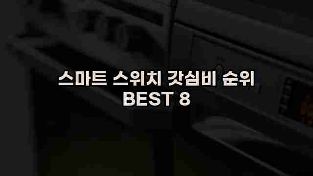 스마트 스위치 갓심비 순위 BEST 8