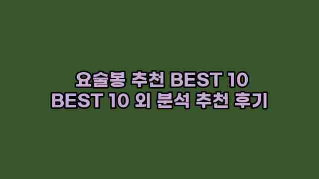  요술봉 추천 BEST 10 BEST 10 외 분석 추천 후기