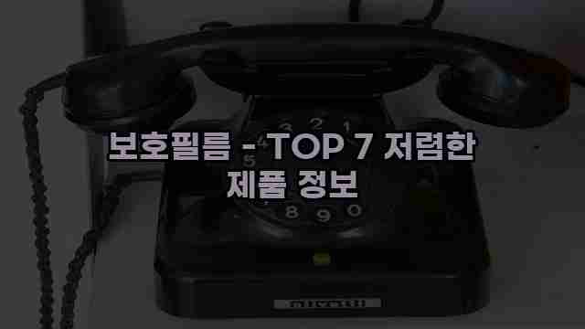 보호필름 - TOP 7 저렴한 제품 정보