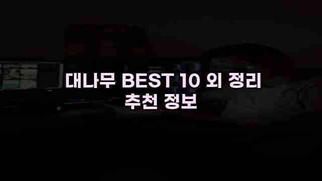  대나무 BEST 10 외 정리 추천 정보