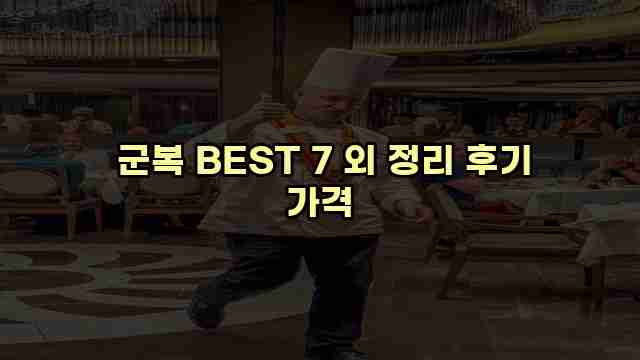  군복 BEST 7 외 정리 후기 가격