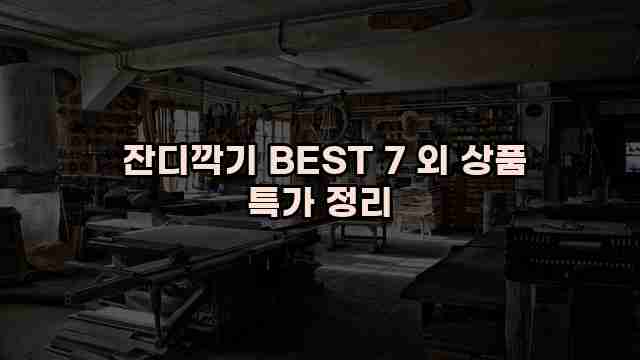  잔디깍기 BEST 7 외 상품 특가 정리