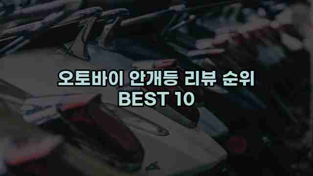 오토바이 안개등 리뷰 순위 BEST 10