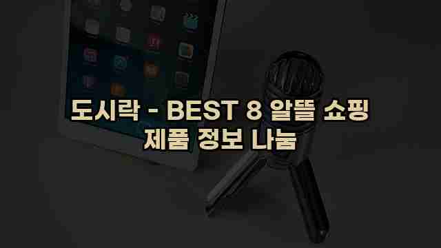 도시락 - BEST 8 알뜰 쇼핑 제품 정보 나눔