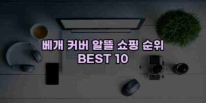 알리파파의 가성비 알리 제품 추천 54144 17
