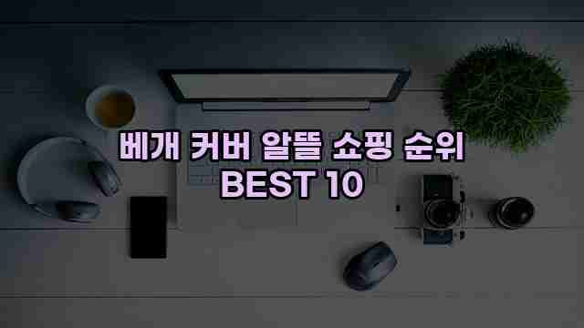 베개 커버 알뜰 쇼핑 순위 BEST 10