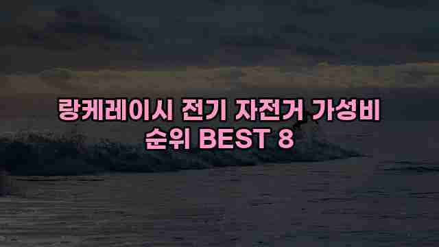 랑케레이시 전기 자전거 가성비 순위 BEST 8