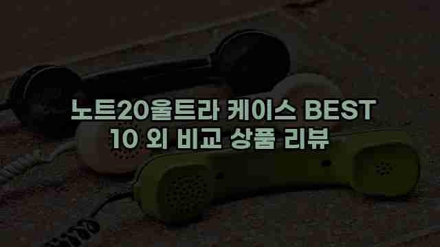  노트20울트라 케이스 BEST 10 외 비교 상품 리뷰